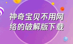 神奇宝贝不用网络的破解版下载