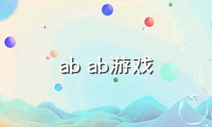 ab ab游戏