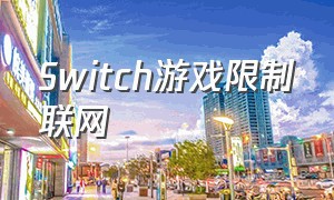 Switch游戏限制联网