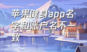 苹果健身app名字和账户名不一致