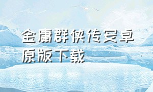 金庸群侠传安卓原版下载