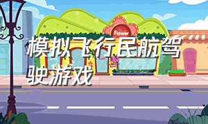 模拟飞行民航驾驶游戏