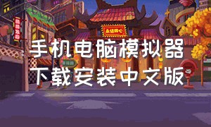 手机电脑模拟器下载安装中文版