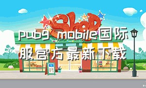 pubg mobile国际服官方最新下载