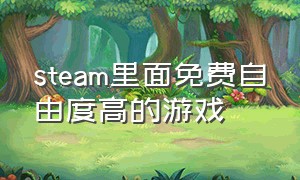 steam里面免费自由度高的游戏