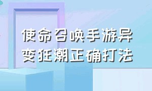 使命召唤手游异变狂潮正确打法