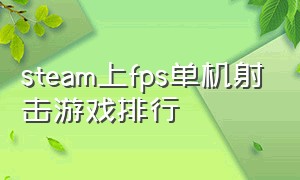 steam上fps单机射击游戏排行