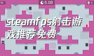 steamfps射击游戏推荐免费