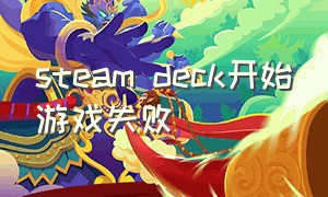 steam deck开始游戏失败