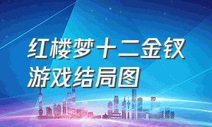 红楼梦十二金钗游戏结局图