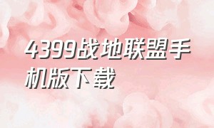 4399战地联盟手机版下载