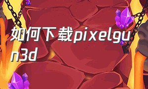 如何下载pixelgun3d