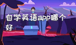 自学英语app哪个好