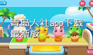 青岛人社app下载最新版