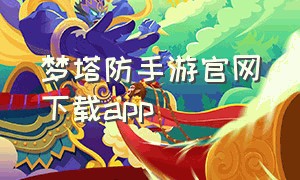 梦塔防手游官网下载app