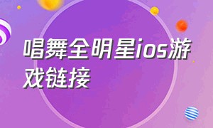 唱舞全明星ios游戏链接（唱舞全明星游戏礼包码2024）