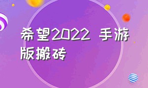 希望2022 手游版搬砖