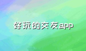 好玩的交友APP