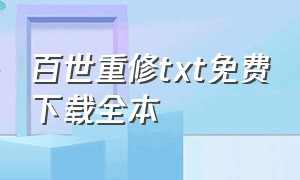 百世重修txt免费下载全本