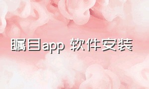 瞩目app 软件安装（瞩目app怎么在电脑上下载）