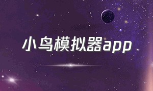 小鸟模拟器app（小鸟模拟器在哪下载）