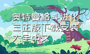 奥特曼格斗进化三正版下载安装大全中文