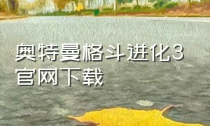 奥特曼格斗进化3官网下载