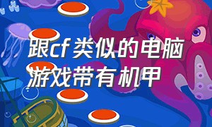 跟cf类似的电脑游戏带有机甲