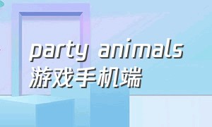 party animals游戏手机端