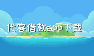 代客借款app下载