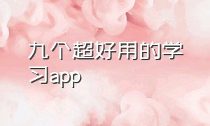 九个超好用的学习app