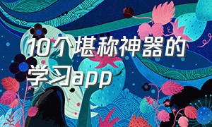 10个堪称神器的学习app