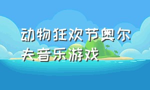 动物狂欢节奥尔夫音乐游戏