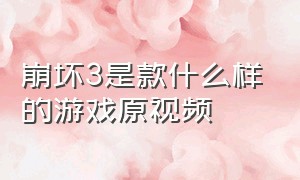 崩坏3是款什么样的游戏原视频