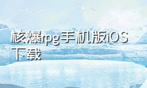 核爆rpg手机版iOS下载