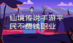 仙境传说手游平民不费钱职业