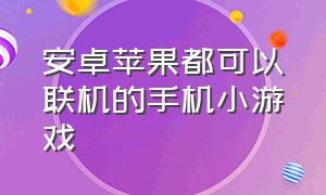 安卓苹果都可以联机的手机小游戏