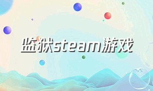 监狱steam游戏