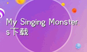 my singing monsters下载