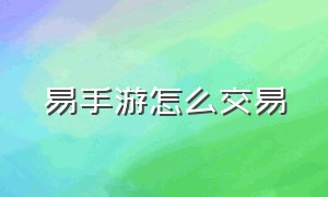 易手游怎么交易（易手游出售流程详细）