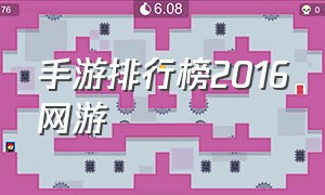 手游排行榜2016网游