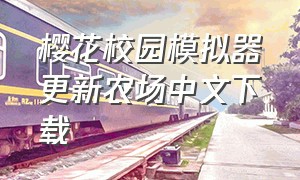 樱花校园模拟器更新农场中文下载
