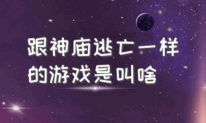 跟神庙逃亡一样的游戏是叫啥