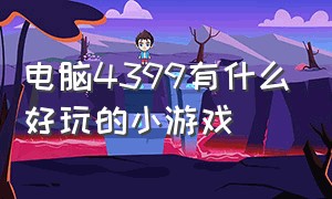 电脑4399有什么好玩的小游戏