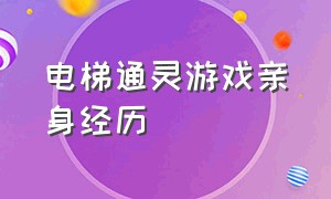 电梯通灵游戏亲身经历