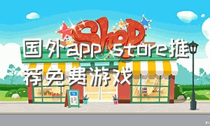 国外app store推荐免费游戏