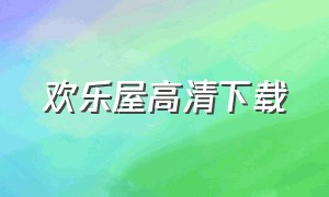 欢乐屋高清下载（欢乐屋app下载）