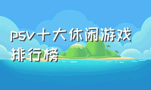 psv十大休闲游戏排行榜