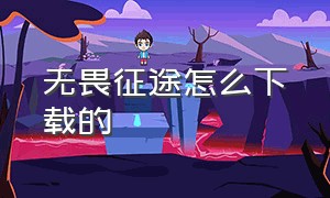 无畏征途怎么下载的