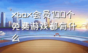 xbox会员100个免费游戏都有什么